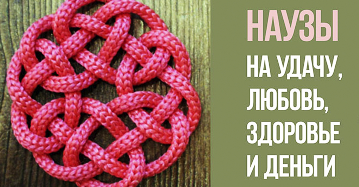 Как плести науз-обереги Как плести науз-обереги