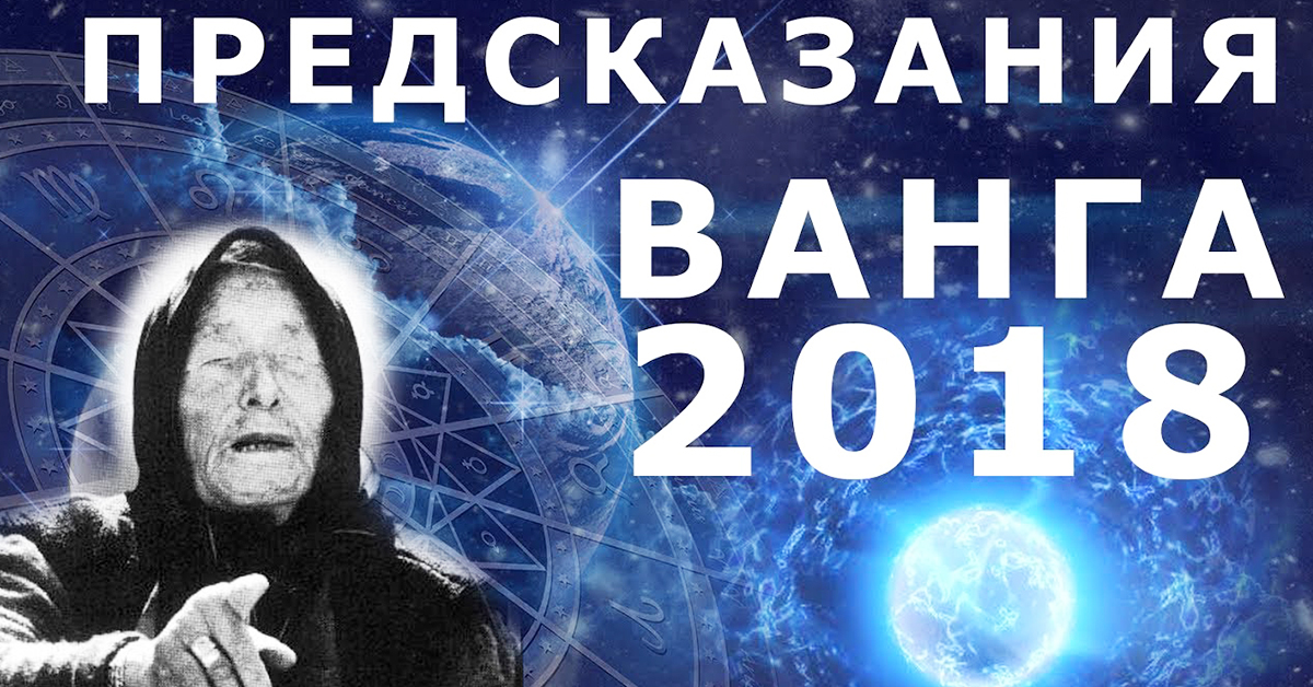 Предсказание Ванги на 2018 год для России - сила пророчества Предсказание Ванги на 2018 год для России - сила пророчества