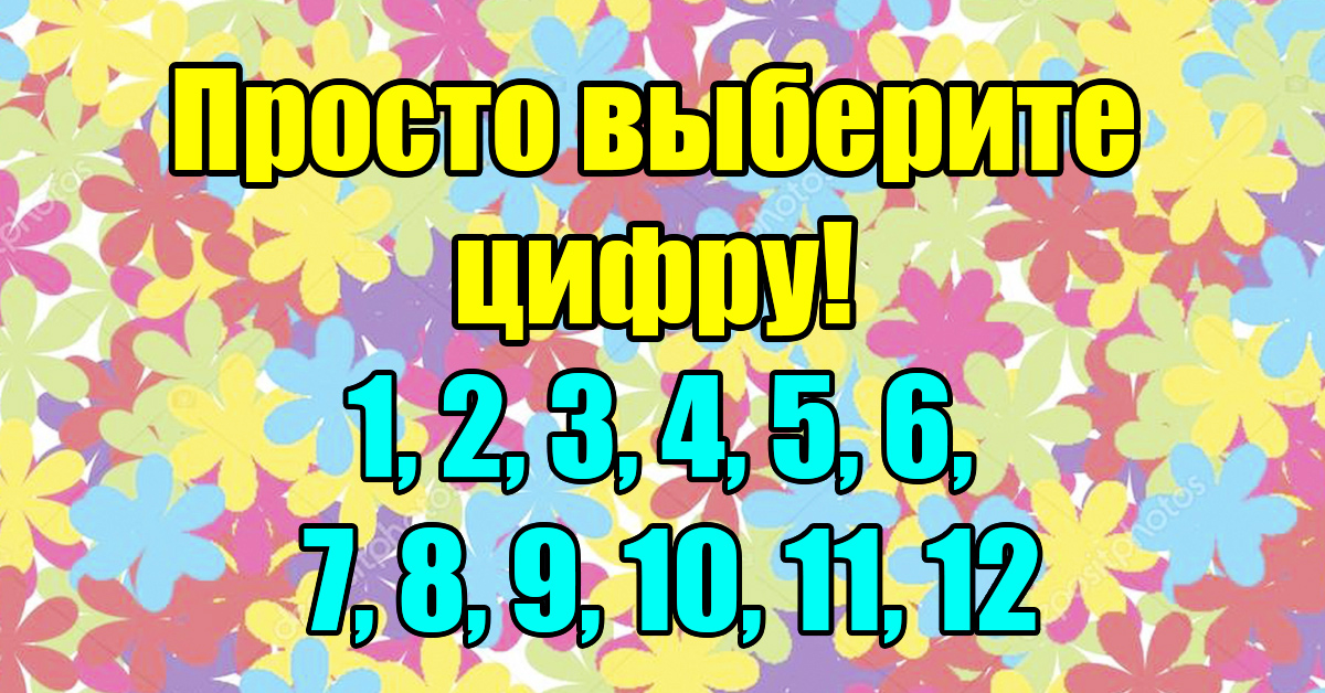 Просто выбери 1. Выбор числа картинки. Просто выберите. Просто выбирай. Выбрать номер.