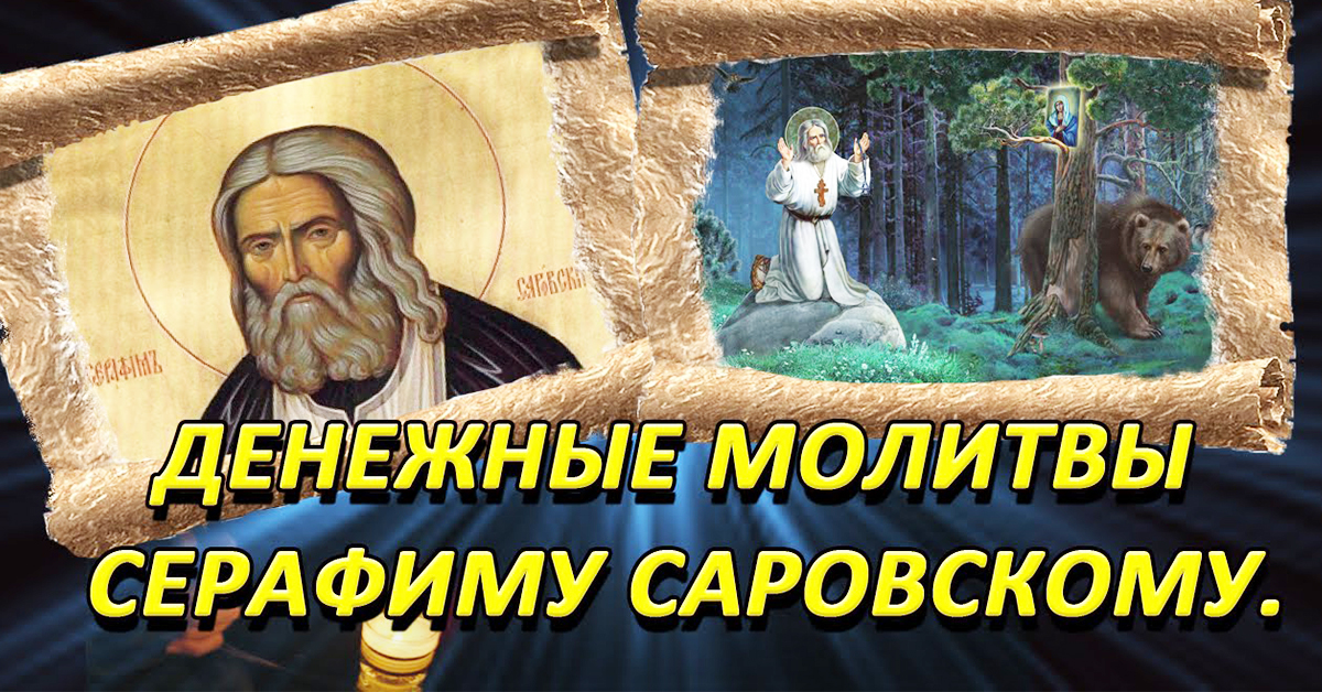 Вечерняя молитва серафиму саровскому. Молитва Серафиму Саровскому. Молитва Серафиму Саровскому о помощи. Молебен Серафиму Саровскому.